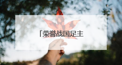 荣誉战国足主场对阵巴林：球票全部售罄