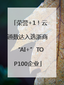 荣誉+1！云通数达入选浙商“AI+”TOP100企业