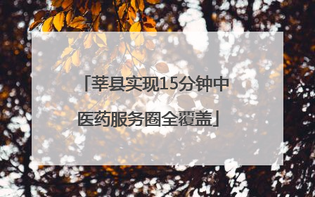 莘县实现15分钟中医药服务圈全覆盖