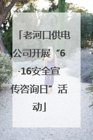 老河口供电公司开展“6·16安全宣传咨询日”活动