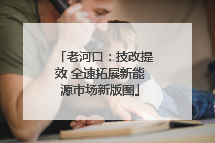 老河口：技改提效 全速拓展新能源市场新版图