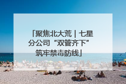 聚焦北大荒｜七星分公司“双管齐下”筑牢禁毒防线