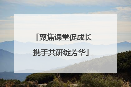 聚焦课堂促成长 携手共研绽芳华