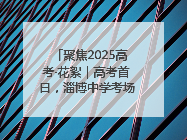 聚焦2025高考·花絮｜高考首日，淄博中学考场外的“永生花”传递温暖与祝福