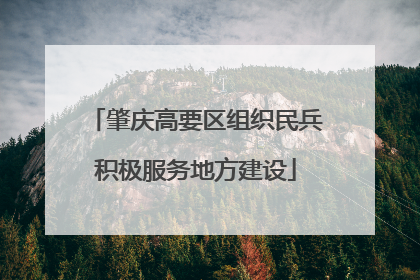 肇庆高要区组织民兵积极服务地方建设