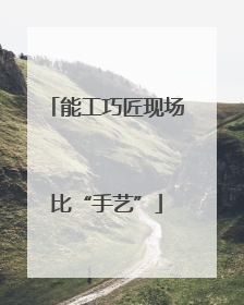 能工巧匠现场比“手艺”