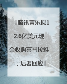 腾讯音乐拟12.6亿美元现金收购喜马拉雅，后者回应