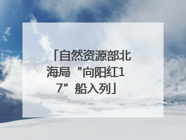 自然资源部北海局“向阳红17”船入列