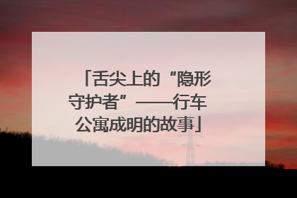 舌尖上的“隐形守护者”——行车公寓成明的故事