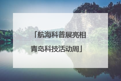 航海科普展亮相青岛科技活动周