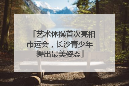 艺术体操首次亮相市运会，长沙青少年舞出最美姿态