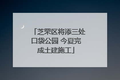 芝罘区将添三处口袋公园 今夏完成土建施工