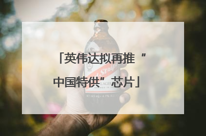 英伟达拟再推“中国特供”芯片
