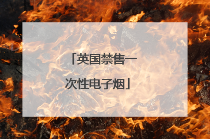 英国禁售一次性电子烟