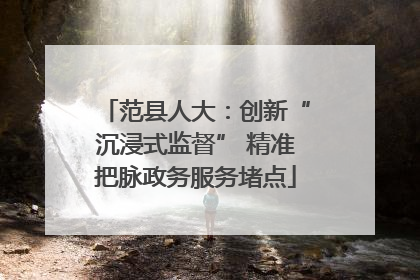 范县人大：创新“沉浸式监督” 精准把脉政务服务堵点