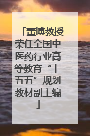董博教授荣任全国中医药行业高等教育“十五五”规划教材副主编