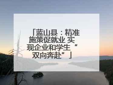 蓝山县：精准施策促就业 实现企业和学生“双向奔赴”