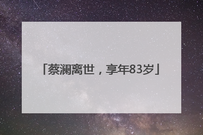 蔡澜离世，享年83岁