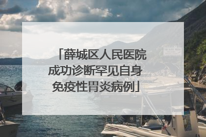 薛城区人民医院成功诊断罕见自身免疫性胃炎病例