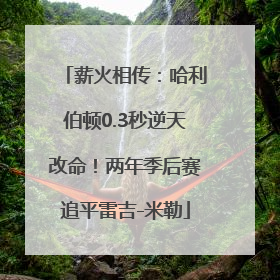 薪火相传：哈利伯顿0.3秒逆天改命！两年季后赛追平雷吉-米勒