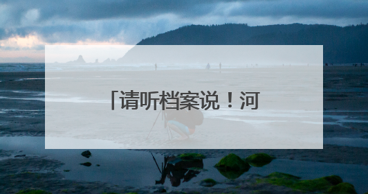 请听档案说！河北省档案文献遗产主题展开幕