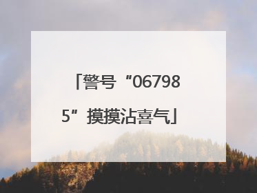 警号“067985”摸摸沾喜气