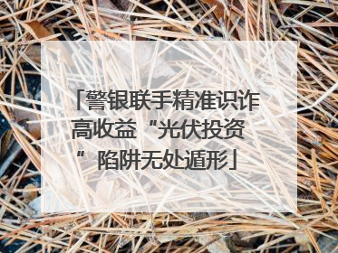 警银联手精准识诈 高收益“光伏投资”陷阱无处遁形