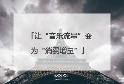 让“音乐流量”变为“消费增量”
