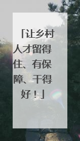 让乡村人才留得住、有保障、干得好！
