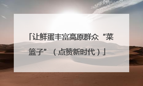 让鲜蛋丰富高原群众“菜篮子”（点赞新时代）