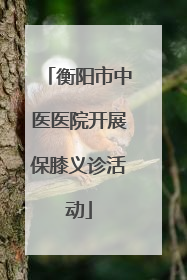衡阳市中医医院开展保膝义诊活动