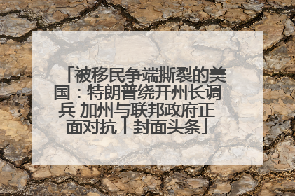 被移民争端撕裂的美国：特朗普绕开州长调兵 加州与联邦政府正面对抗丨封面头条