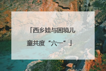 西乡娃与困境儿童共度“六一”