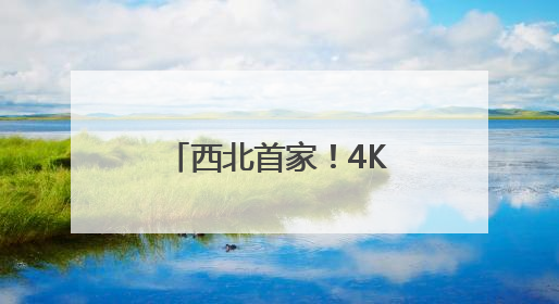 西北首家！4K+120帧！乌鲁木齐这家影城把电影玩明白了