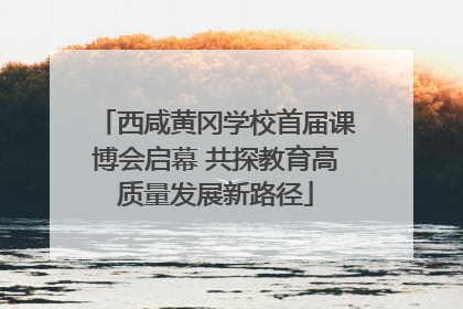 西咸黄冈学校首届课博会启幕 共探教育高质量发展新路径