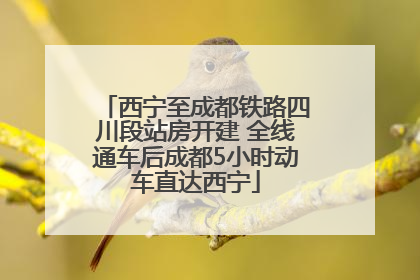 西宁至成都铁路四川段站房开建 全线通车后成都5小时动车直达西宁