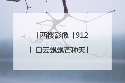 西楼影像「912」白云飘飘芒种天