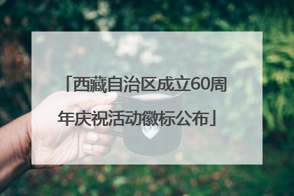 西藏自治区成立60周年庆祝活动徽标公布