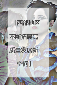 西部地区不断拓展高质量发展新空间