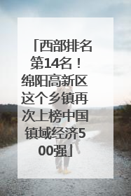 西部排名第14名！绵阳高新区这个乡镇再次上榜中国镇域经济500强