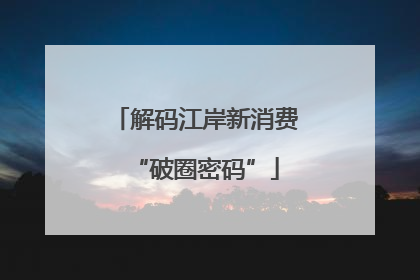 解码江岸新消费“破圈密码”