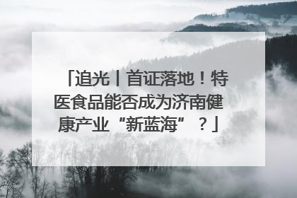 追光丨首证落地！特医食品能否成为济南健康产业“新蓝海”？
