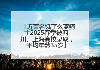 近百名饿了么蓝骑士2025春季被四川、上海高校录取，平均年龄35岁