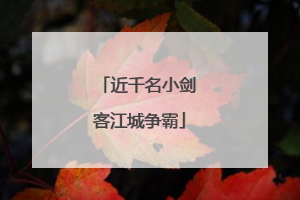 近千名小剑客江城争霸