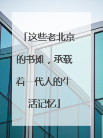 这些老北京的书摊，承载着一代人的生活记忆
