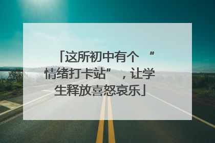 这所初中有个 “情绪打卡站”，让学生释放喜怒哀乐