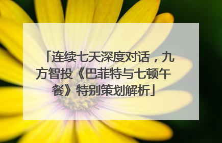 连续七天深度对话，九方智投《巴菲特与七顿午餐》特别策划解析