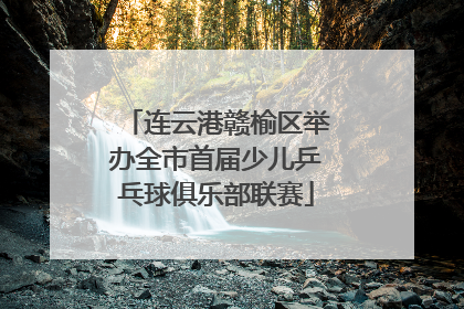 连云港赣榆区举办全市首届少儿乒乓球俱乐部联赛