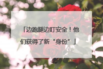 边跑腿边盯安全！他们获得了新“身份”
