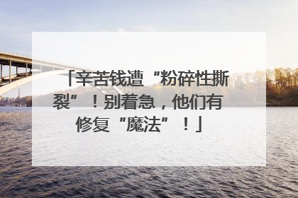 辛苦钱遭“粉碎性撕裂”！别着急，他们有修复“魔法”！